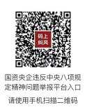 国资央企违反中央八项规定精神问题举报平台入口，请使用手机扫描二维码