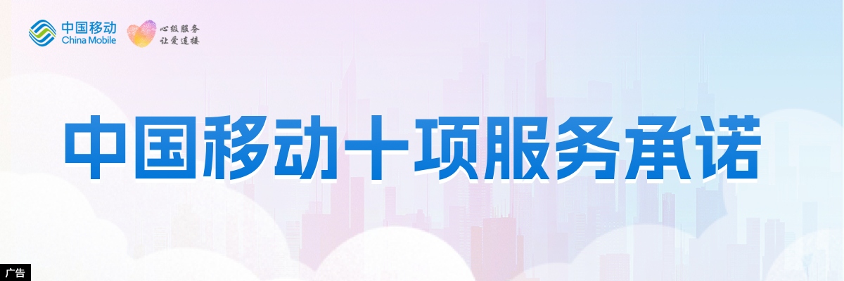 中国移动十项服务承诺