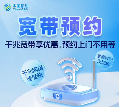 宽带预约